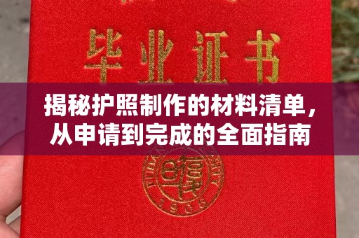 福山揭秘护照制作的材料清单，从申请到完成的全面指南